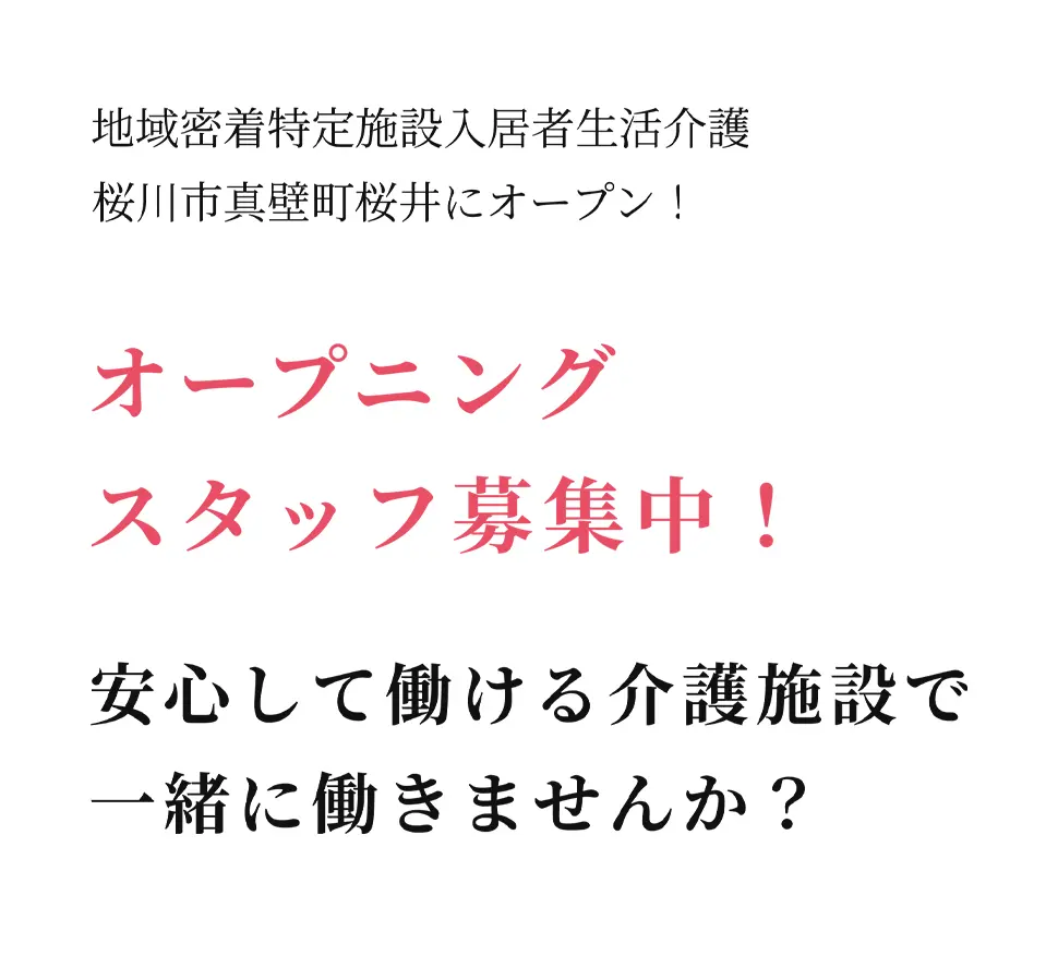 地域密着介護付き有料老人ホーム きらら みかげの里 オープニング スタッフ募集中!