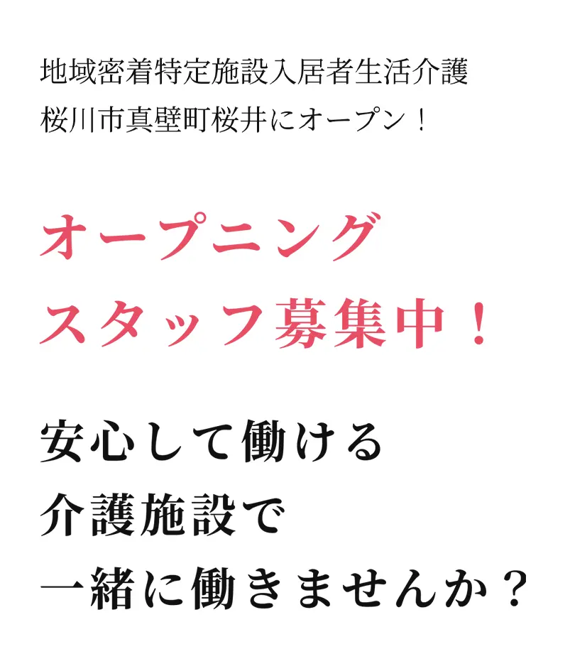 地域密着介護付き有料老人ホーム きらら みかげの里 オープニング スタッフ募集中!